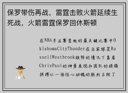 保罗带伤再战，雷霆击败火箭延续生死战，火箭雷霆保罗回休斯顿