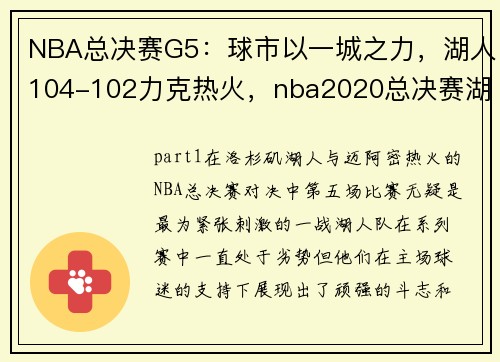 NBA总决赛G5：球市以一城之力，湖人104-102力克热火，nba2020总决赛湖人热火第五场直播