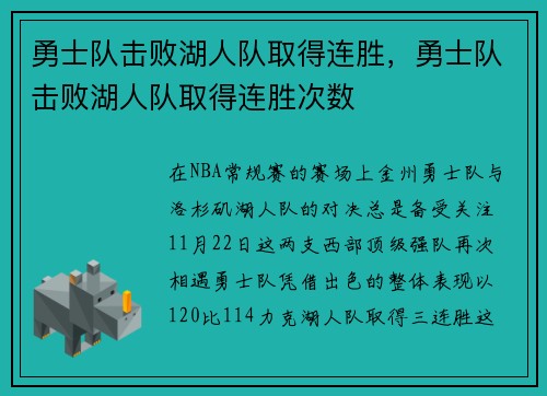 勇士队击败湖人队取得连胜，勇士队击败湖人队取得连胜次数