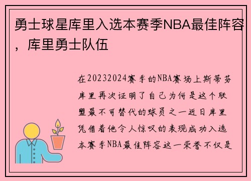 勇士球星库里入选本赛季NBA最佳阵容，库里勇士队伍