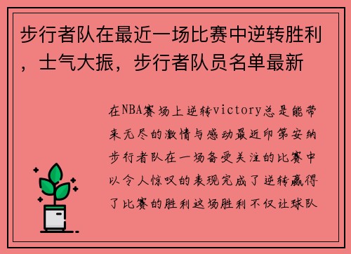 步行者队在最近一场比赛中逆转胜利，士气大振，步行者队员名单最新