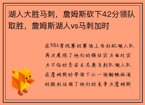 湖人大胜马刺，詹姆斯砍下42分领队取胜，詹姆斯湖人vs马刺加时