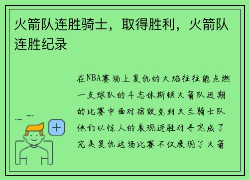 火箭队连胜骑士，取得胜利，火箭队连胜纪录