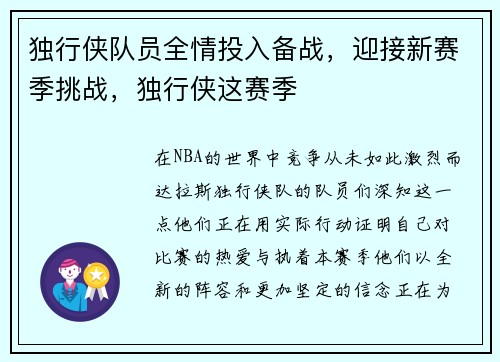 独行侠队员全情投入备战，迎接新赛季挑战，独行侠这赛季