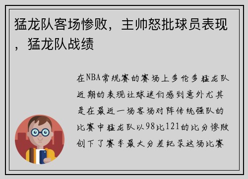 猛龙队客场惨败，主帅怒批球员表现，猛龙队战绩