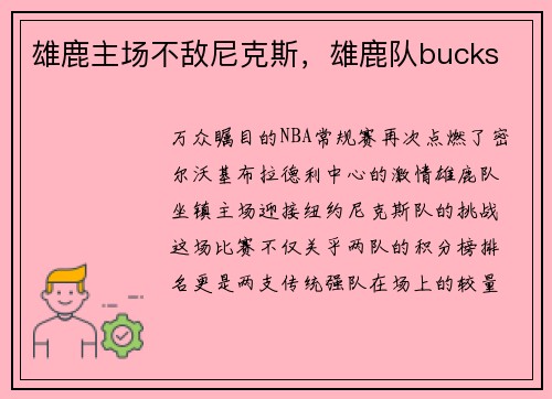 雄鹿主场不敌尼克斯，雄鹿队bucks