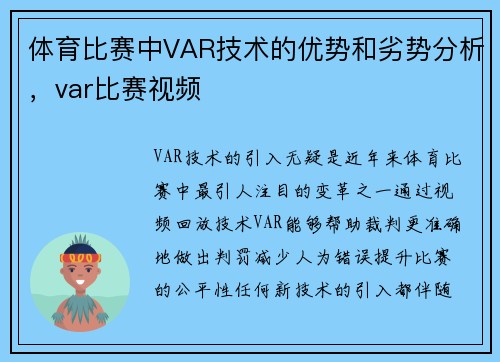 体育比赛中VAR技术的优势和劣势分析，var比赛视频