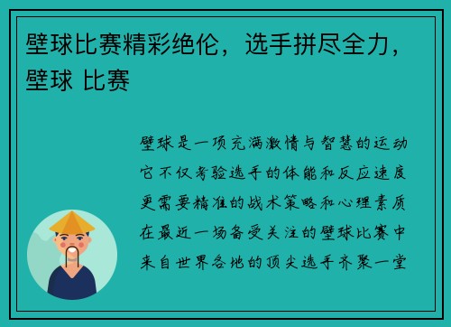 壁球比赛精彩绝伦，选手拼尽全力，壁球 比赛