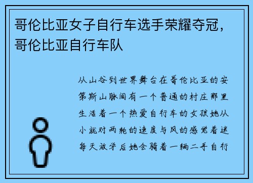哥伦比亚女子自行车选手荣耀夺冠，哥伦比亚自行车队