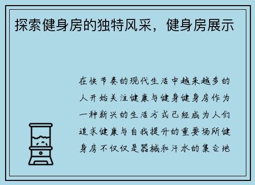 探索健身房的独特风采，健身房展示