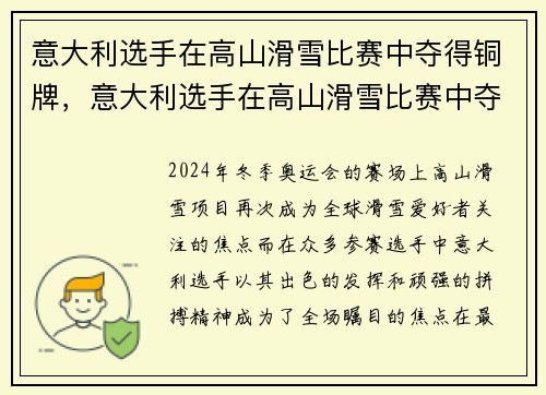 意大利选手在高山滑雪比赛中夺得铜牌，意大利选手在高山滑雪比赛中夺得铜牌了吗