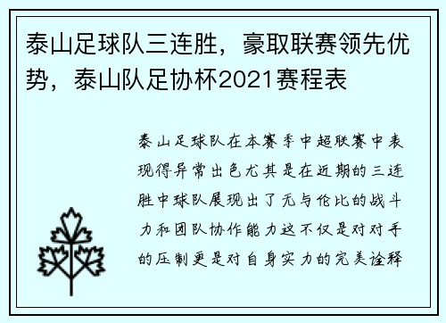 泰山足球队三连胜，豪取联赛领先优势，泰山队足协杯2021赛程表