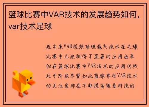 篮球比赛中VAR技术的发展趋势如何，var技术足球