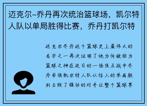 迈克尔-乔丹再次统治篮球场，凯尔特人队以单局胜得比赛，乔丹打凯尔特人63分