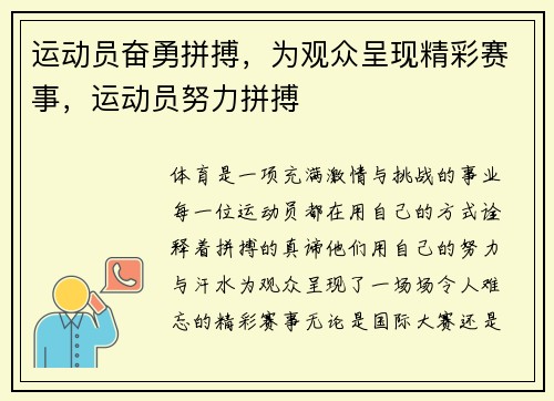 运动员奋勇拼搏，为观众呈现精彩赛事，运动员努力拼搏