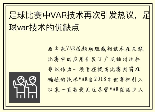 足球比赛中VAR技术再次引发热议，足球var技术的优缺点