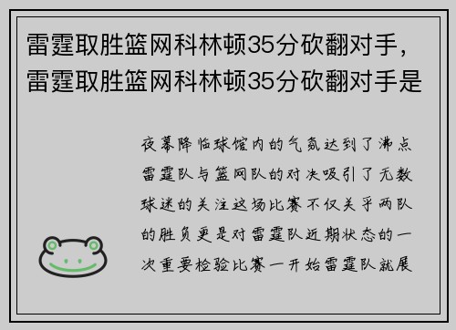 雷霆取胜篮网科林顿35分砍翻对手，雷霆取胜篮网科林顿35分砍翻对手是谁