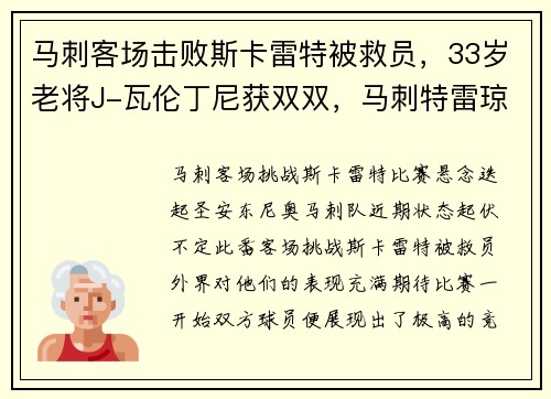 马刺客场击败斯卡雷特被救员，33岁老将J-瓦伦丁尼获双双，马刺特雷琼斯