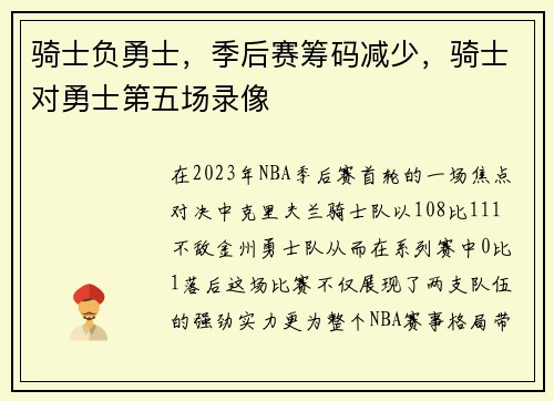 骑士负勇士，季后赛筹码减少，骑士对勇士第五场录像