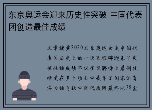 东京奥运会迎来历史性突破 中国代表团创造最佳成绩