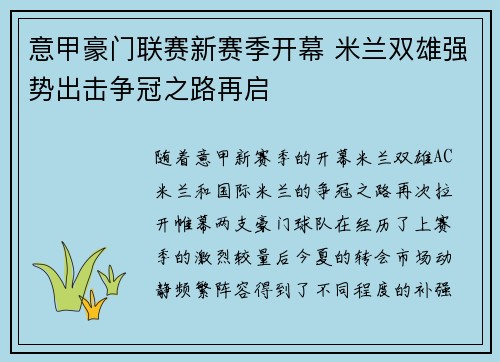 意甲豪门联赛新赛季开幕 米兰双雄强势出击争冠之路再启