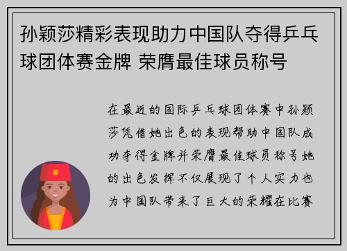 孙颖莎精彩表现助力中国队夺得乒乓球团体赛金牌 荣膺最佳球员称号