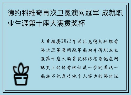 德约科维奇再次卫冕澳网冠军 成就职业生涯第十座大满贯奖杯