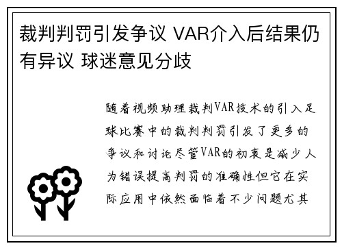 裁判判罚引发争议 VAR介入后结果仍有异议 球迷意见分歧