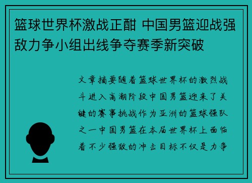 篮球世界杯激战正酣 中国男篮迎战强敌力争小组出线争夺赛季新突破