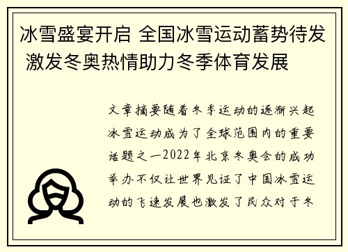 冰雪盛宴开启 全国冰雪运动蓄势待发 激发冬奥热情助力冬季体育发展