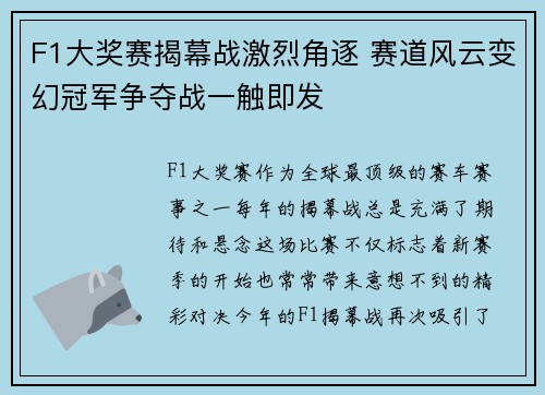 F1大奖赛揭幕战激烈角逐 赛道风云变幻冠军争夺战一触即发