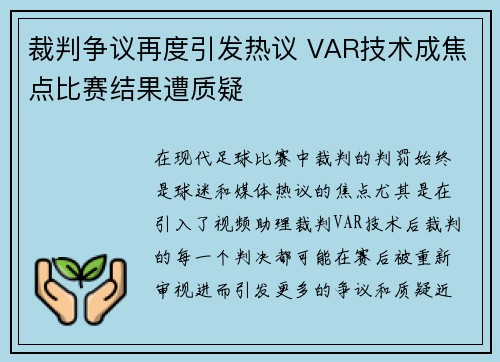 裁判争议再度引发热议 VAR技术成焦点比赛结果遭质疑