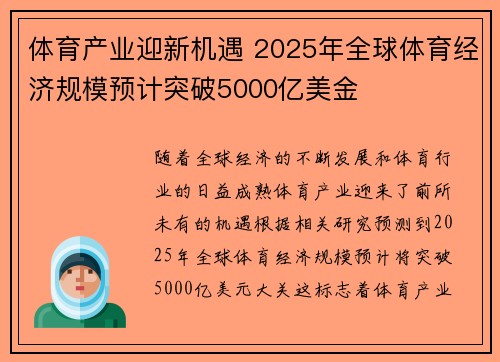 体育产业迎新机遇 2025年全球体育经济规模预计突破5000亿美金