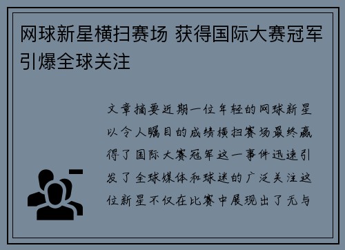 网球新星横扫赛场 获得国际大赛冠军引爆全球关注