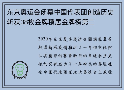 东京奥运会闭幕中国代表团创造历史斩获38枚金牌稳居金牌榜第二