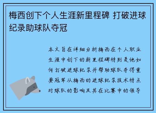 梅西创下个人生涯新里程碑 打破进球纪录助球队夺冠