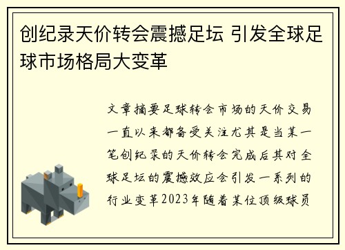 创纪录天价转会震撼足坛 引发全球足球市场格局大变革