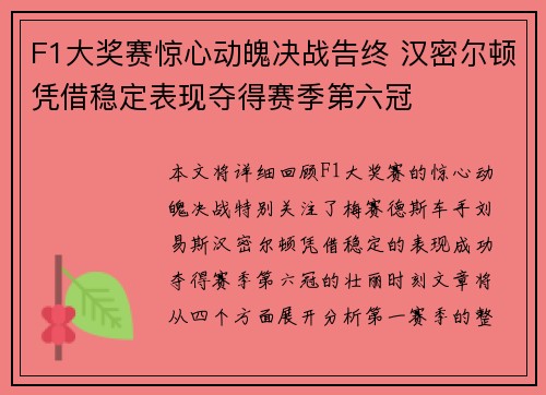 F1大奖赛惊心动魄决战告终 汉密尔顿凭借稳定表现夺得赛季第六冠
