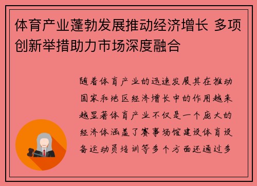 体育产业蓬勃发展推动经济增长 多项创新举措助力市场深度融合
