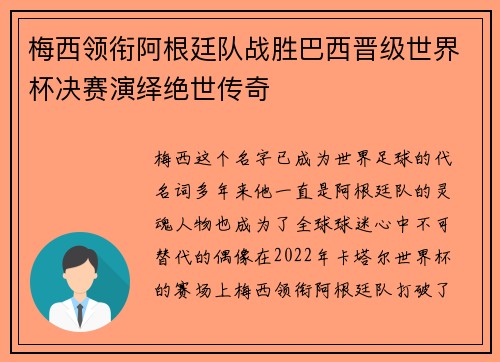 梅西领衔阿根廷队战胜巴西晋级世界杯决赛演绎绝世传奇