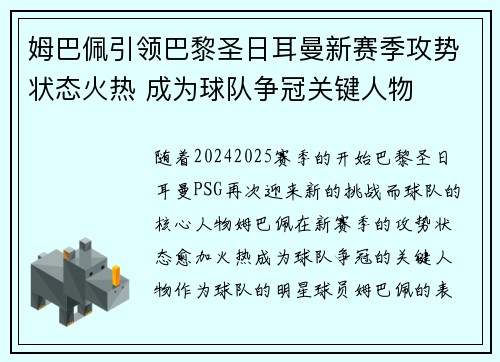 姆巴佩引领巴黎圣日耳曼新赛季攻势状态火热 成为球队争冠关键人物