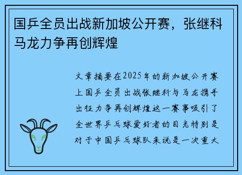国乒全员出战新加坡公开赛，张继科马龙力争再创辉煌