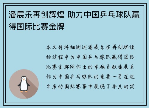潘展乐再创辉煌 助力中国乒乓球队赢得国际比赛金牌