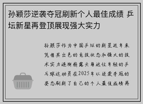 孙颖莎逆袭夺冠刷新个人最佳成绩 乒坛新星再登顶展现强大实力