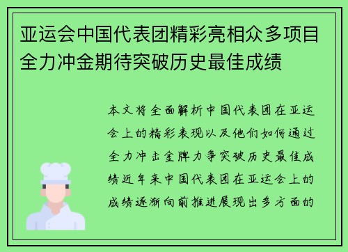 亚运会中国代表团精彩亮相众多项目全力冲金期待突破历史最佳成绩