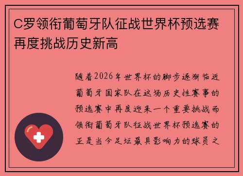 C罗领衔葡萄牙队征战世界杯预选赛 再度挑战历史新高