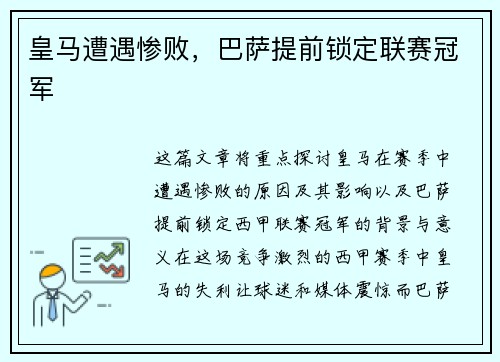 皇马遭遇惨败，巴萨提前锁定联赛冠军