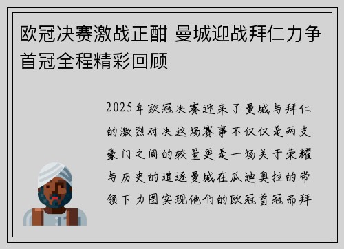 欧冠决赛激战正酣 曼城迎战拜仁力争首冠全程精彩回顾