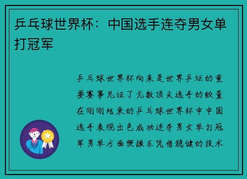 乒乓球世界杯：中国选手连夺男女单打冠军