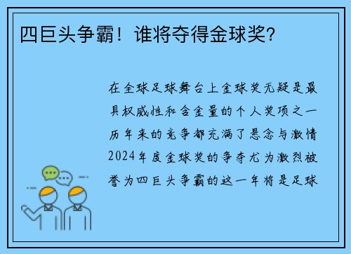 四巨头争霸！谁将夺得金球奖？